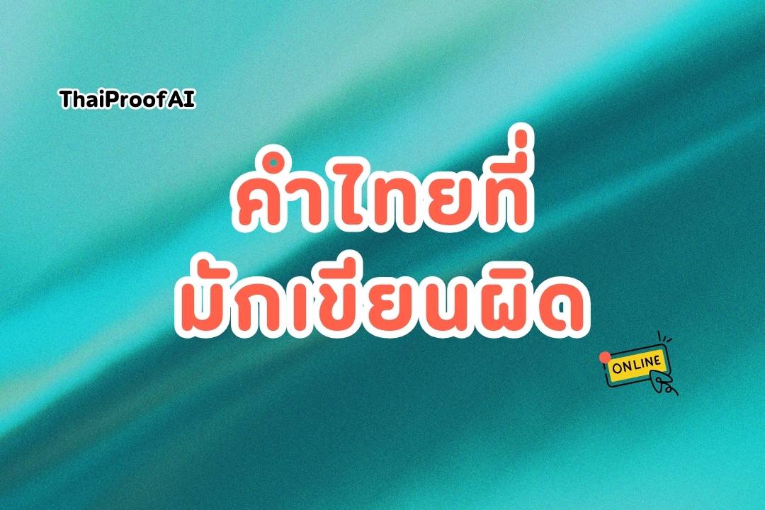 การเขียนคำไทยให้ถูกต้องด้วย ThaiProofAI